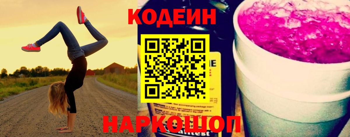 Кодеин Purple Drank Екатеринбург